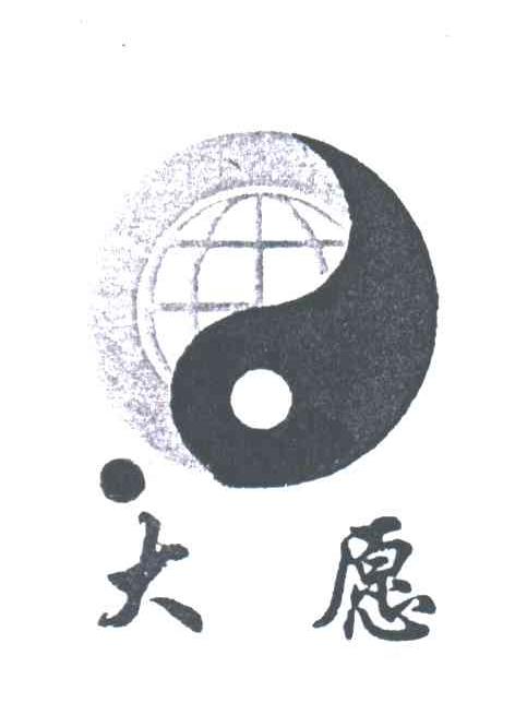 大愿