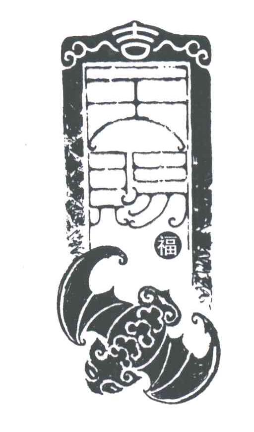 吉;天赐福