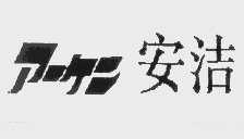 安洁