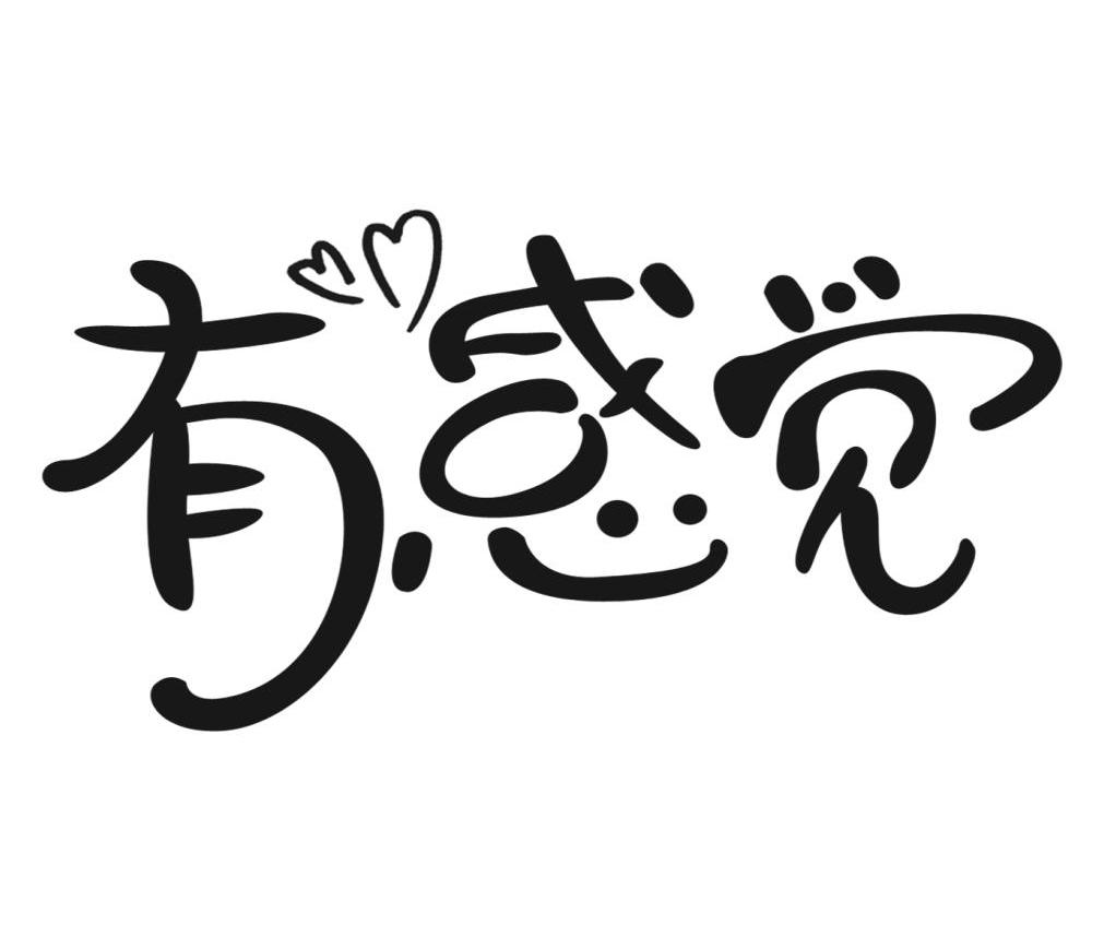 有感觉