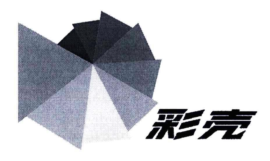 彩壳