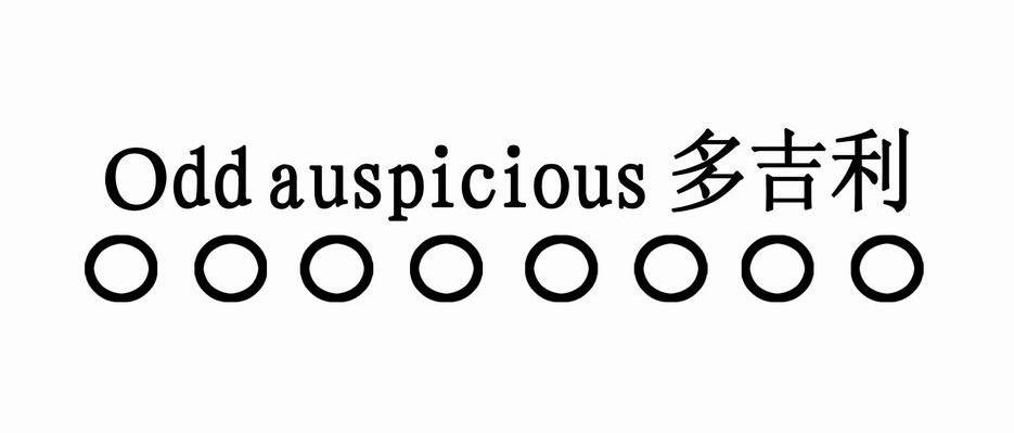 多吉利 ODD AUSPICIOUS
