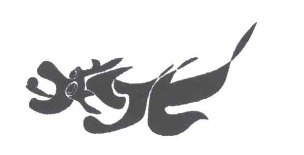 图形