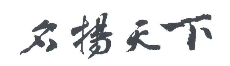 名扬天下