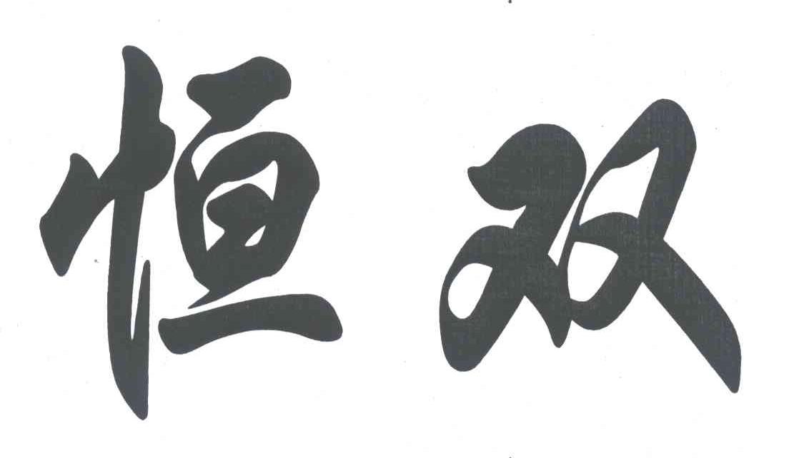 恒双