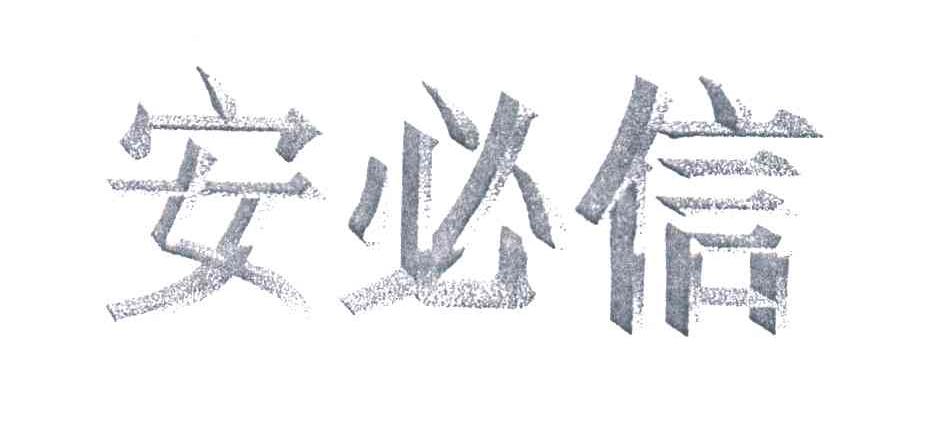 安必信