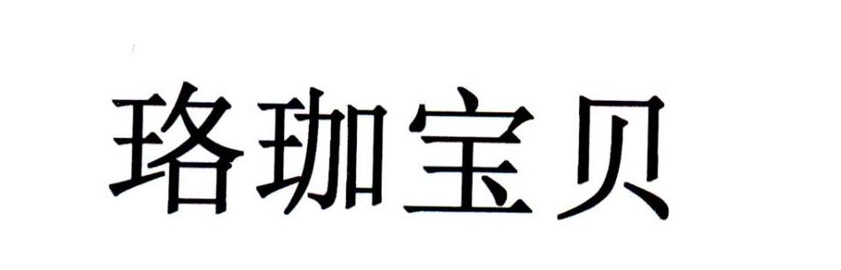珞珈宝贝