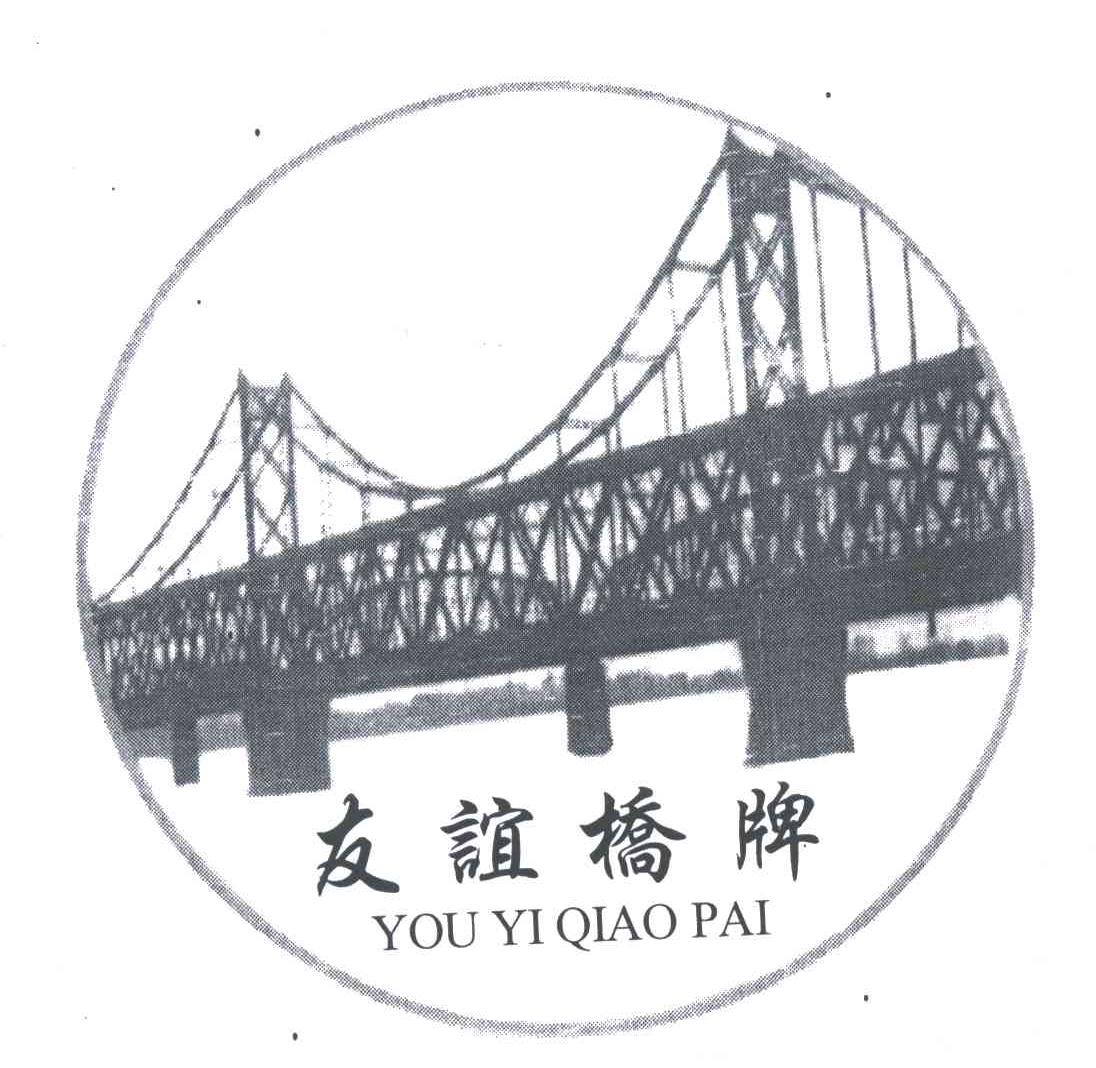 友谊桥