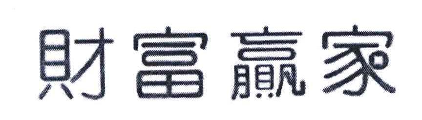财富赢家