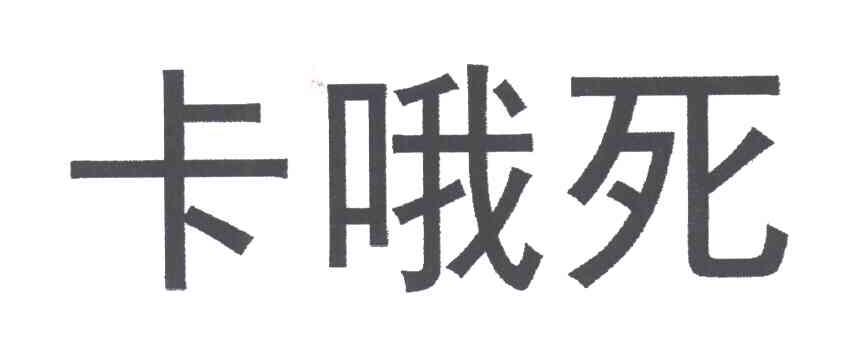 卡哦死