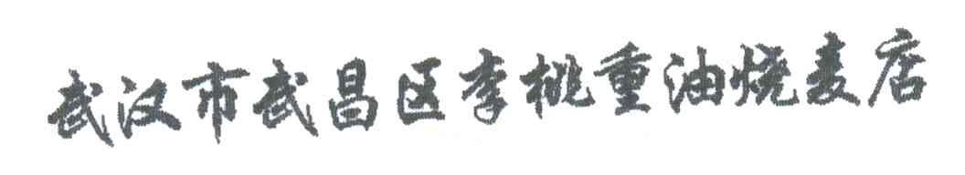 李桃重油