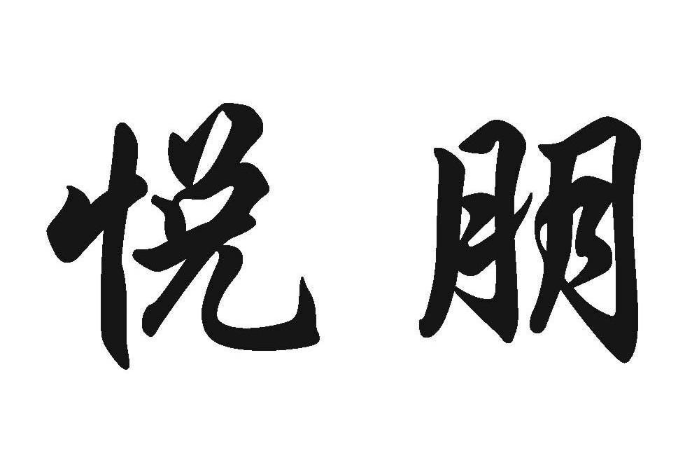 悦朋