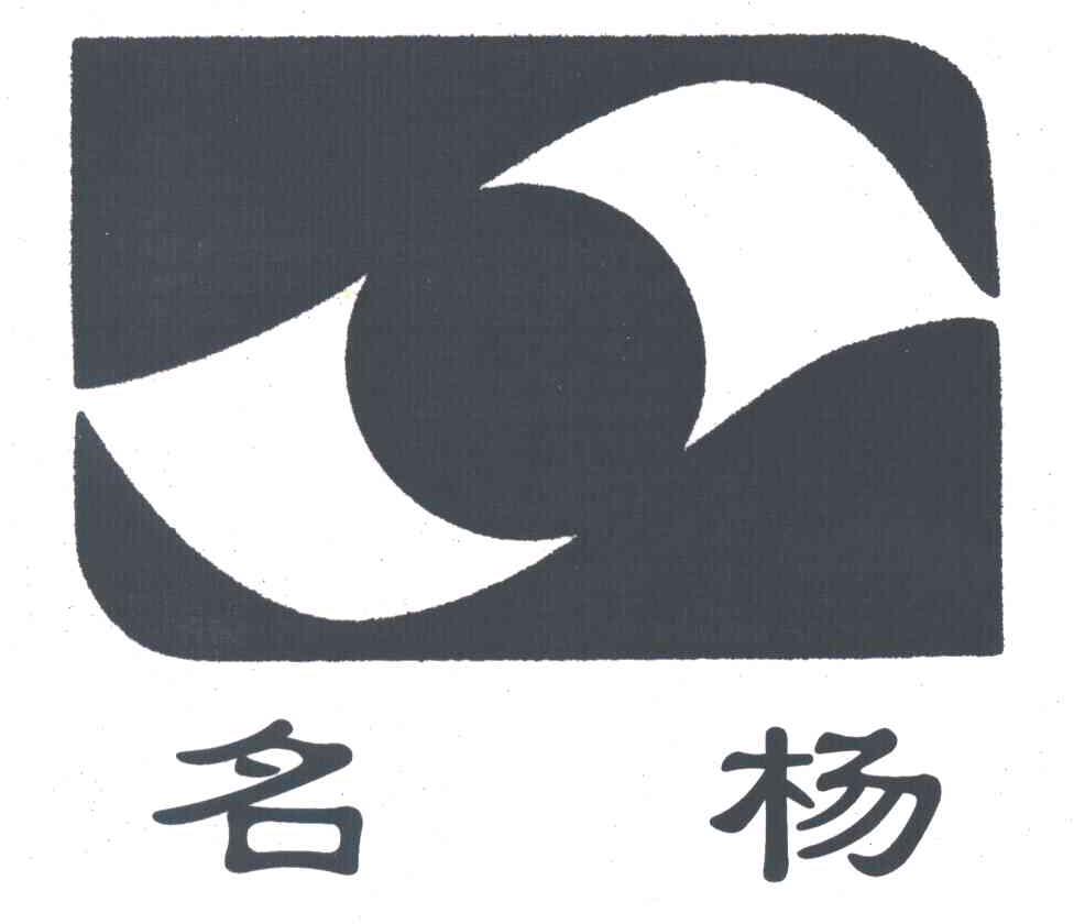 名杨