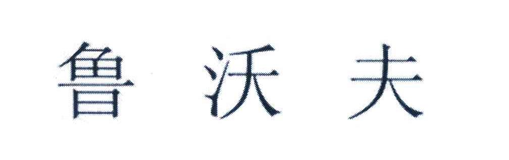 鲁沃夫