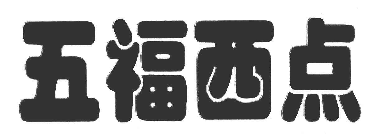 五福西点