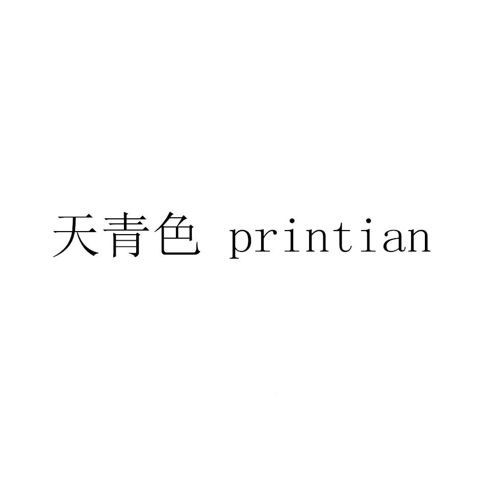 天青色 PRINTIAN