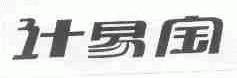 计易宝