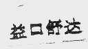 益口舒达