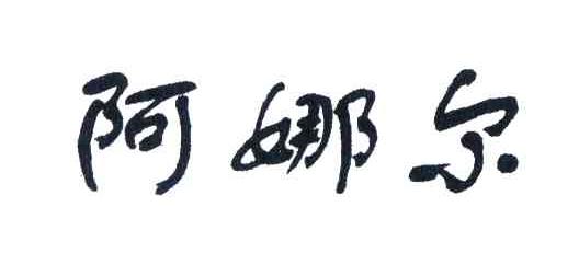 阿娜尔