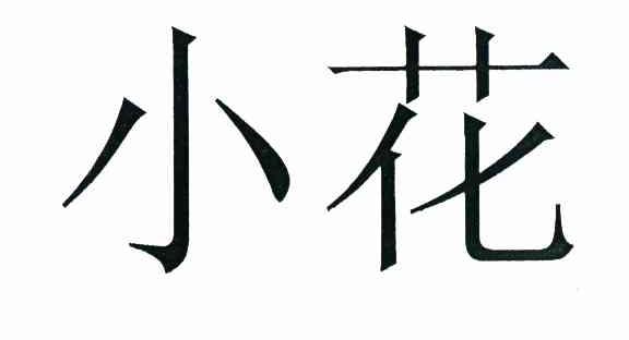 小花