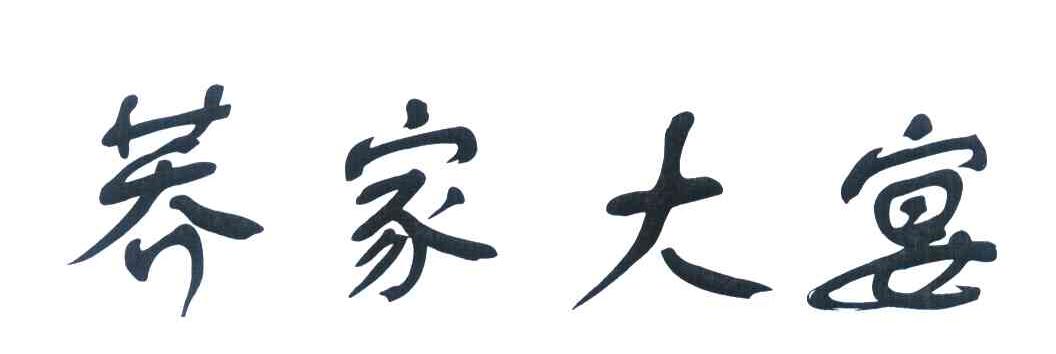 荞家大宴