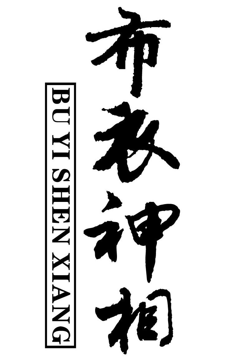 布衣神相