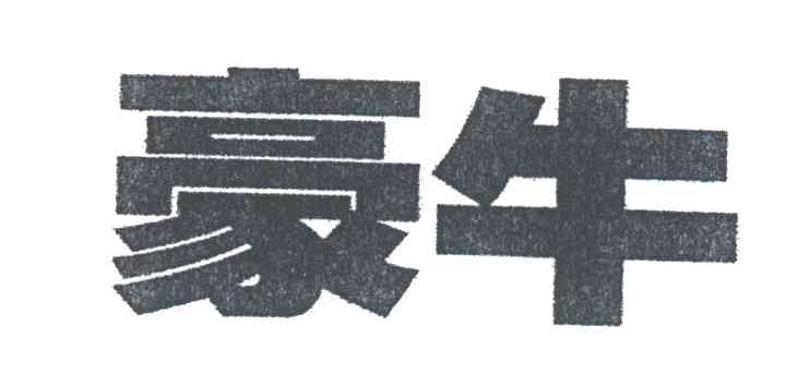 豪牛