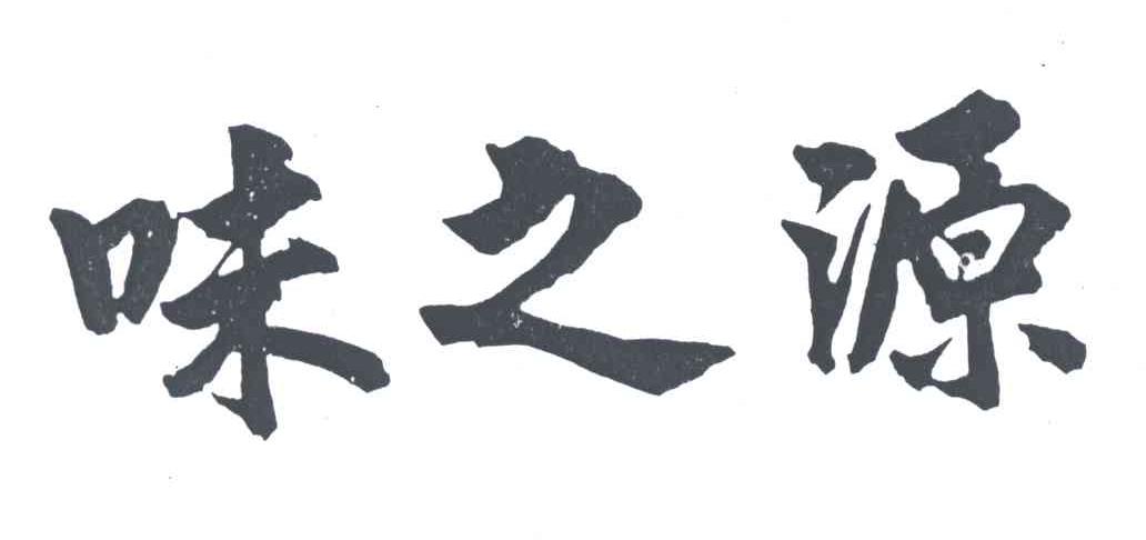味之源