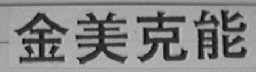 金美克能