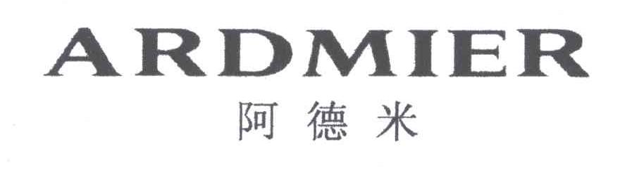 阿德米ARDMIER