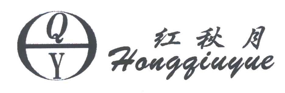 红秋月;QY