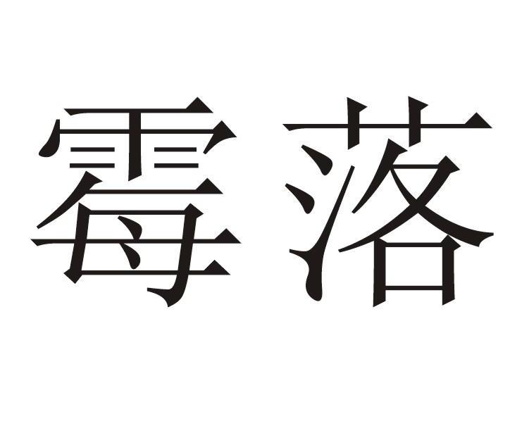霉落