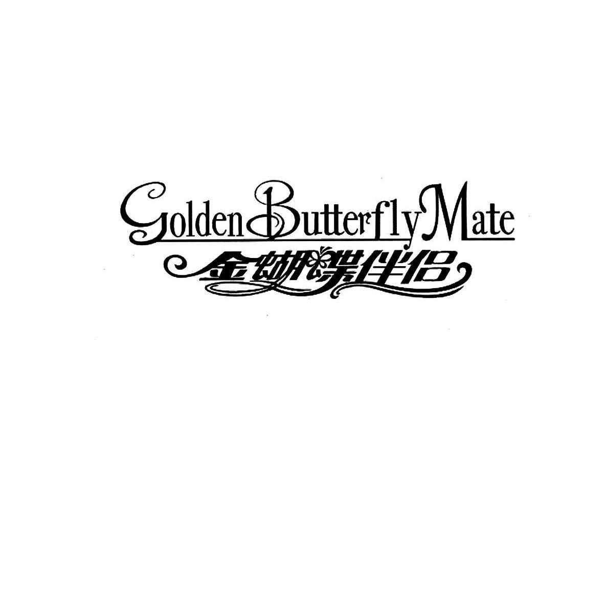 金蝴蝶伴侣 GOLDEN BUTTERFLY MATE