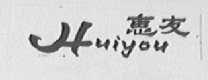 惠友