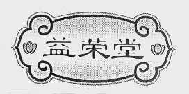 益荣堂