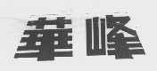 华峰