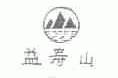 益寿山