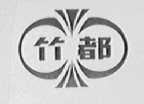 竹都