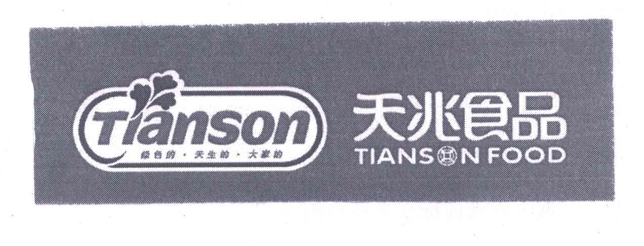 天兆;TIANSONFOODTIANSON