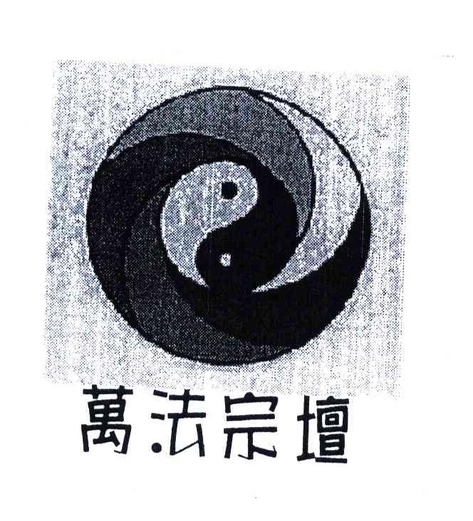 万法宗坛