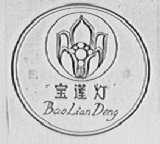 宝莲灯