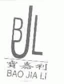 宝嘉利;BJL