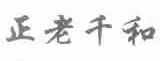 正老千和
