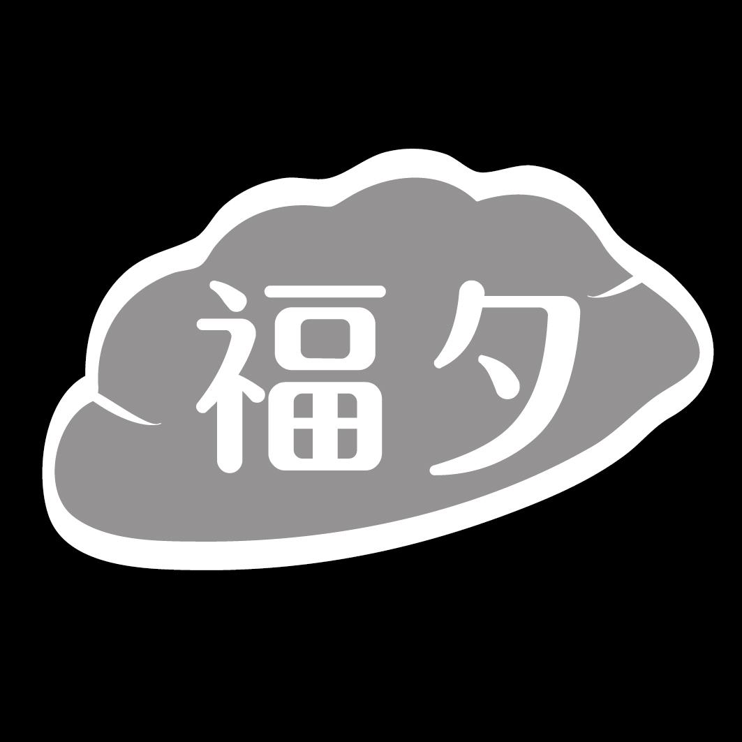 福夕