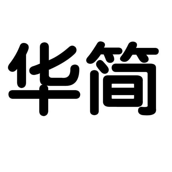 华简