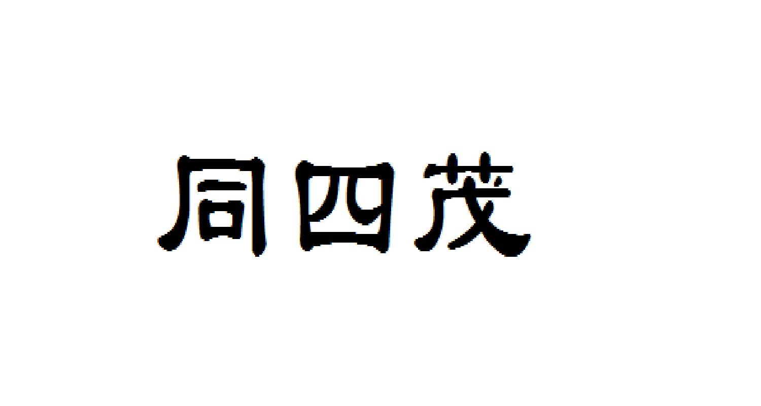 同四茂