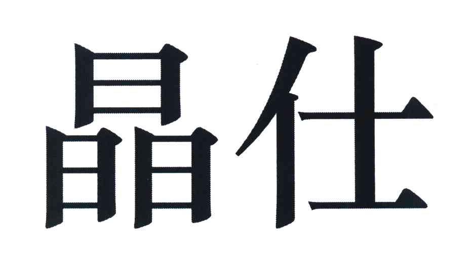晶仕