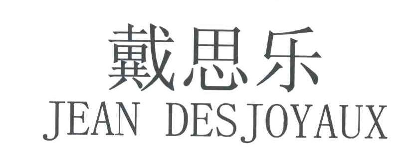 戴思乐