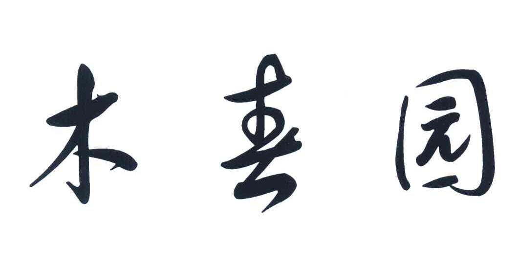木春园