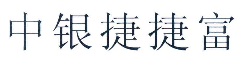 中银捷捷富